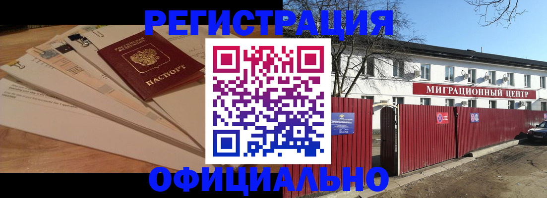прописка иностранных граждан в Новокузнецке