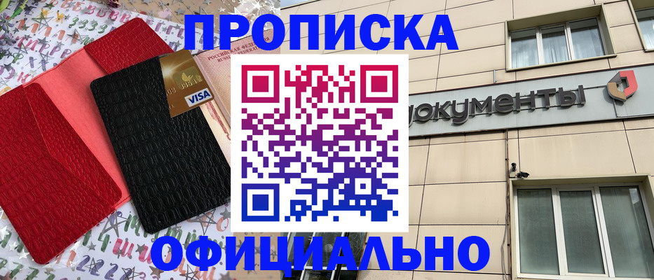 прописка гарантия в Новокузнецке
